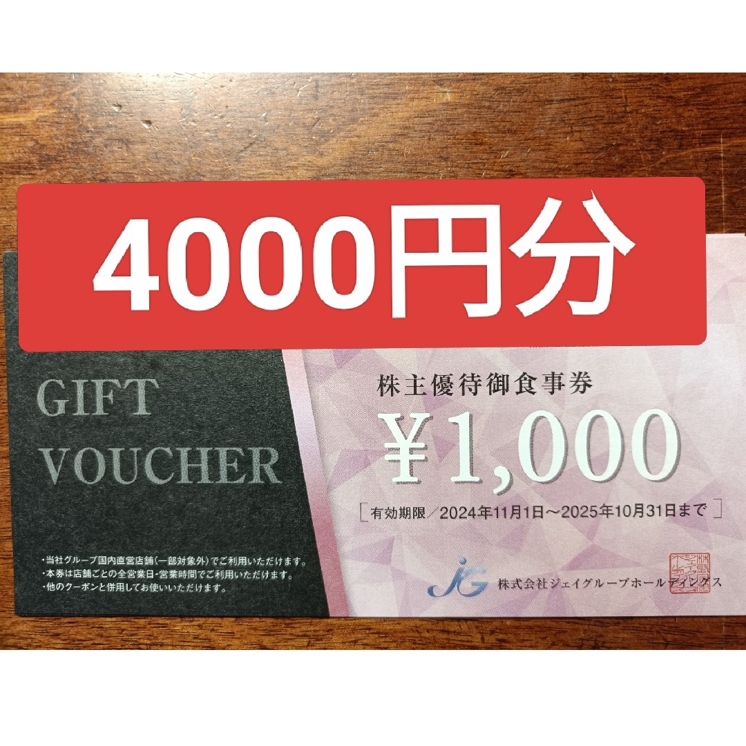 ジェイグループホールディングス株主優待券4000円分 チケットの優待券/割引券(レストラン/食事券)の商品写真