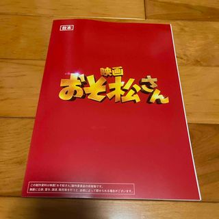 スノーマン(Snow Man)の映画 おそ松さん snowman(アイドルグッズ)