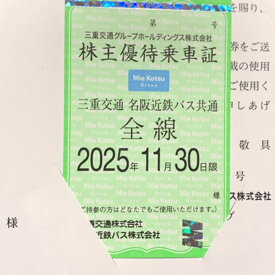 匿名配送対応! 満額補償ゆうパック 最新 三重交通 株主優待券 株主優待乗車証 チケットの乗車券/交通券(鉄道乗車券)の商品写真
