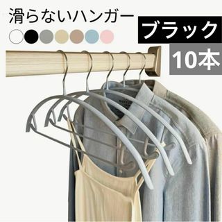 【10本 セット】ハンガー 滑り止め 滑らないハンガー ブラック(押し入れ収納/ハンガー)