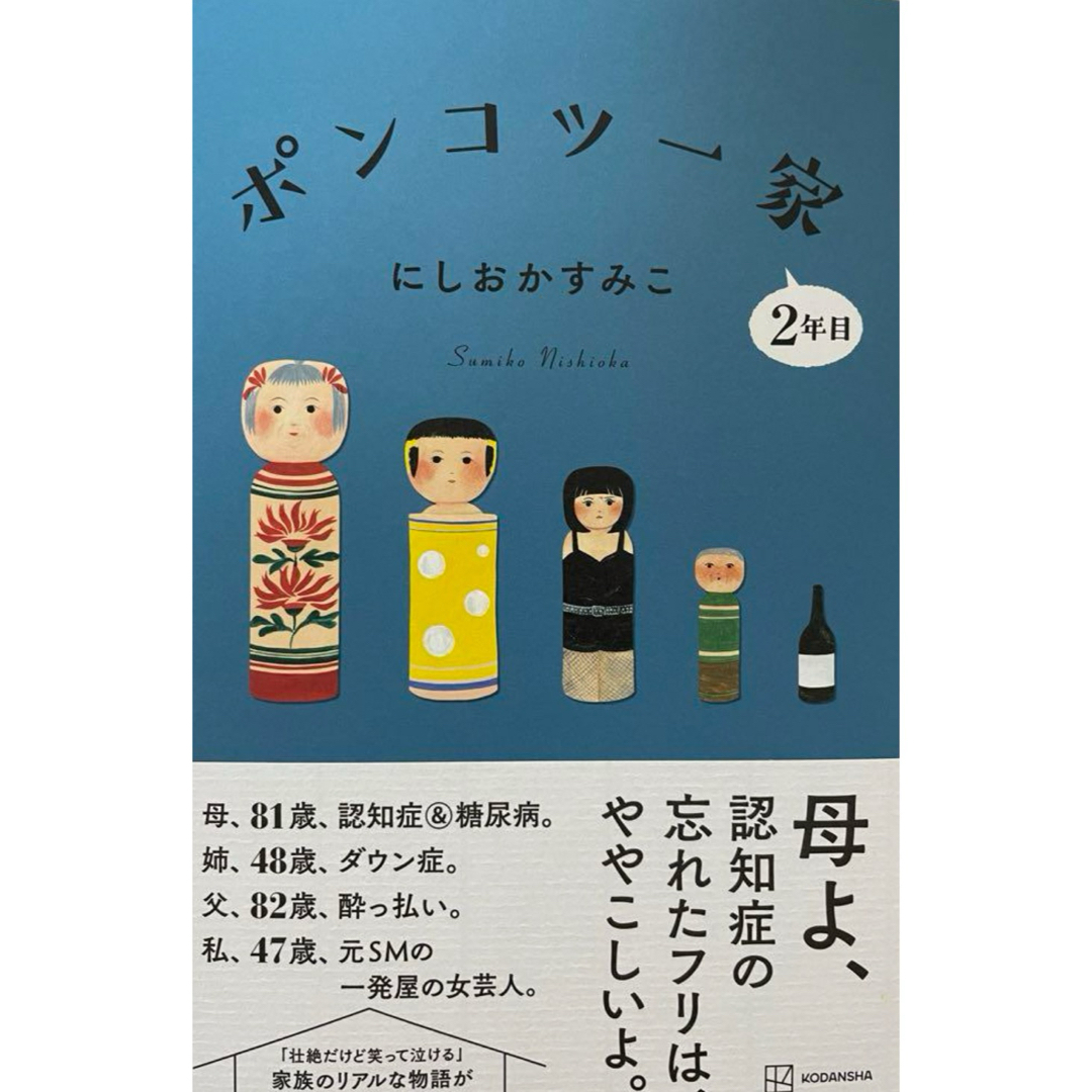 「ポンコツ一家2年目」 にしおか すみこ サイン本 エンタメ/ホビーの本(文学/小説)の商品写真