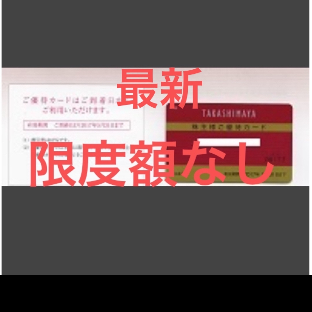 高島屋 株主優待カード 女性名義 【 限度額なし】