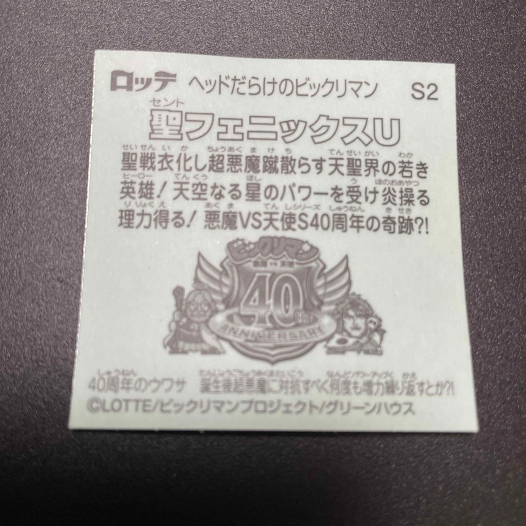bikkuriman（LOTTE） - ヘッドだらけのビックリマン S2 聖
