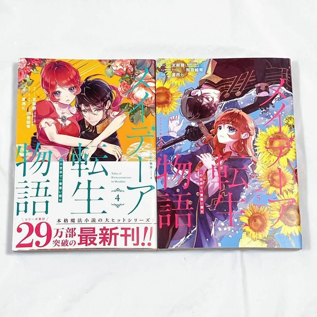 メイデーア転生物語 4,5 エンタメ/ホビーの漫画(少女漫画)の商品写真