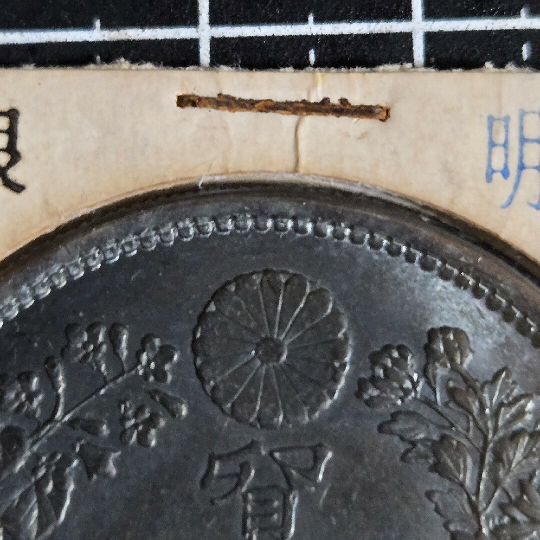 新しいエルメス 貿易銀 明治8年 右丸銀 銀貨の 日本古銭 大日本 ブルートーン コレクション