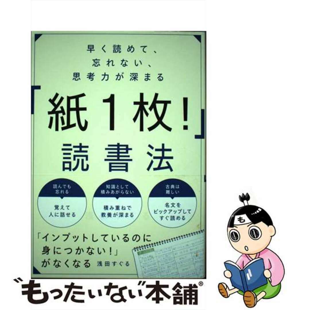 【中古】 早く読めて、忘れない、思考力が深まる「紙1枚!」読書法/SBクリエイティブ/浅田すぐる エンタメ/ホビーの本(ビジネス/経済)の商品写真