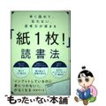 【中古】 早く読めて、忘れない、思考力が深まる「紙1枚!」読書法/SBクリエイティブ/浅田すぐる