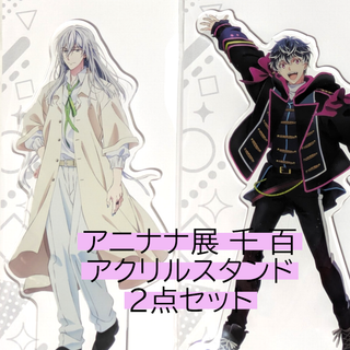 バンダイ(BANDAI)の百 千 2点 アニナナ展 アクリルスタンド アクスタ Re:vale アイナナ(その他)