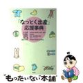 【中古】 「なっとく出産」応援事典/春秋社(千代田区)/井上裕美