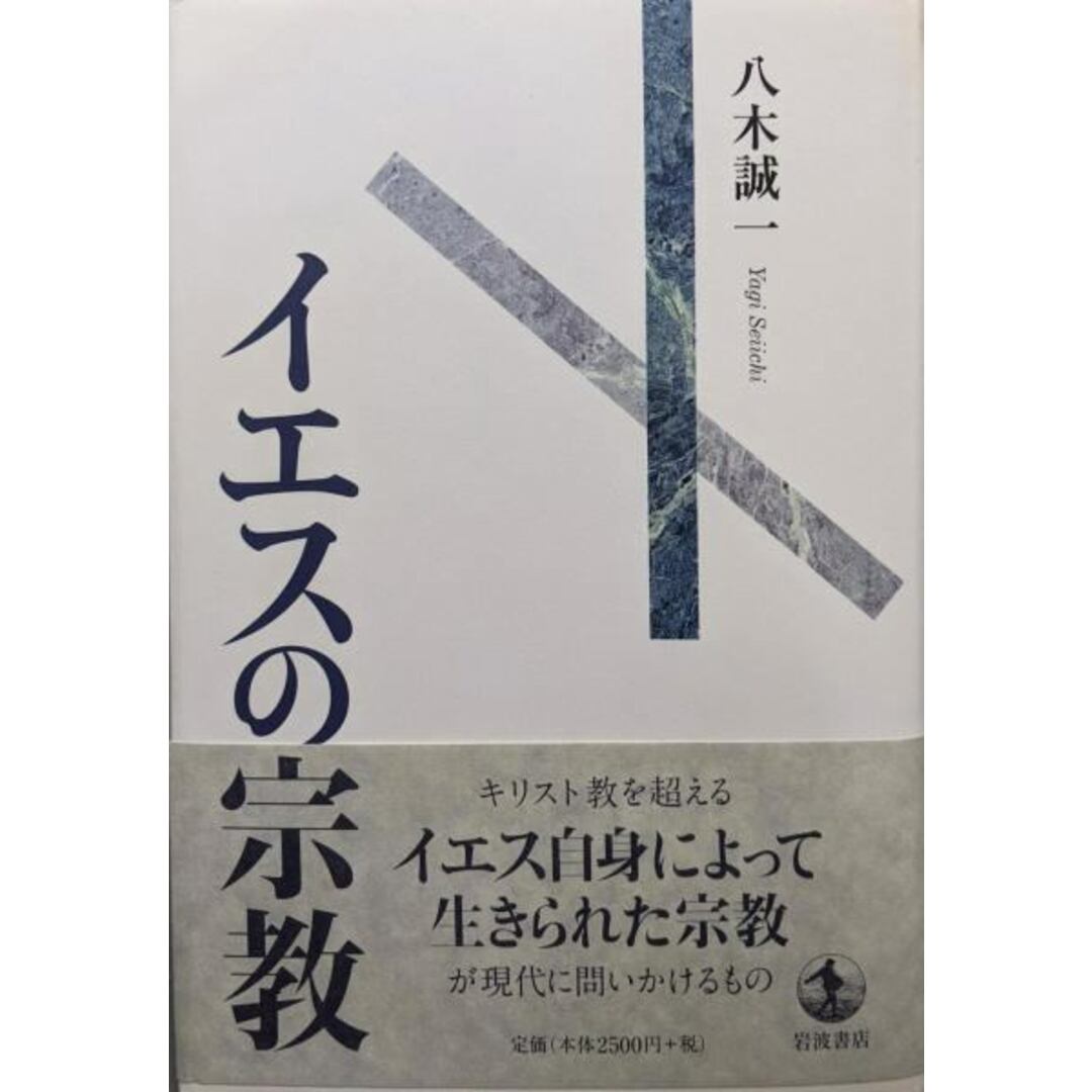 【中古】イエスの宗教/八木 誠一/岩波書店 エンタメ/ホビーの本(人文/社会)の商品写真