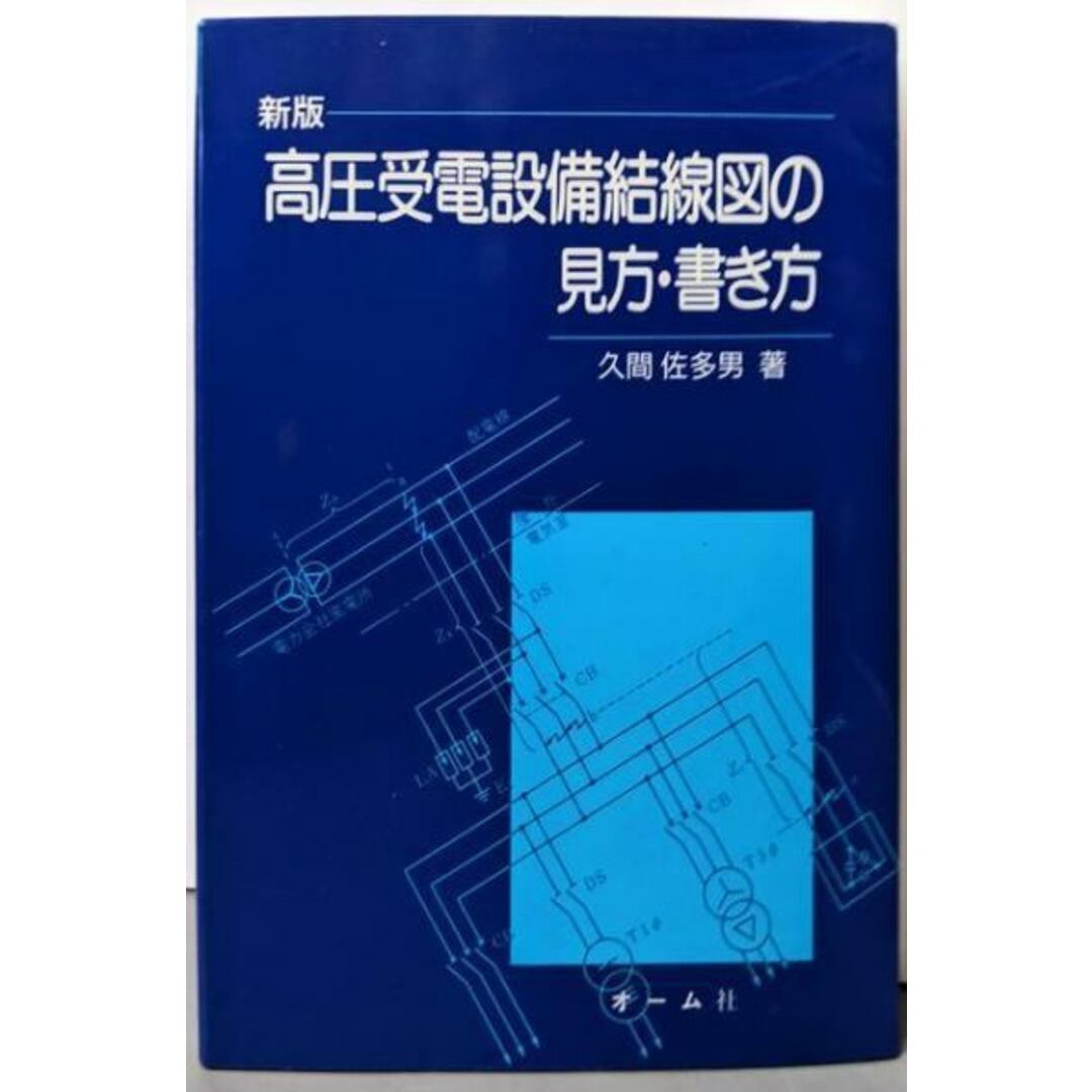 【中古】高圧受電設備結線図の見方・書き方 新版/久間佐多男 著/オーム社 エンタメ/ホビーの本(科学/技術)の商品写真
