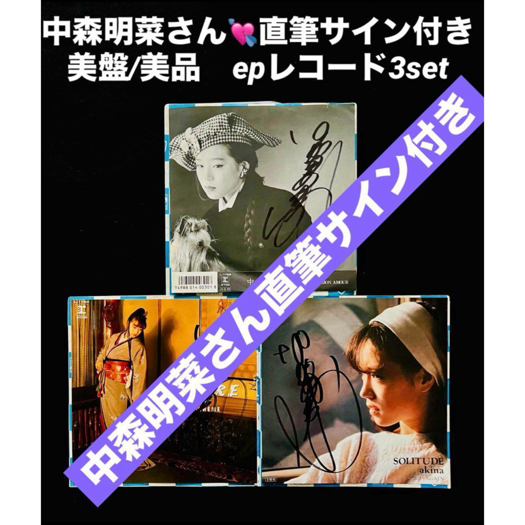 直筆サイン付き 中森明菜EPレコード SOLITUDE DESIRE他3枚の通販 直筆サイン付き 中森明菜EPレコード SOLITUDE DESIRE他3枚の通販