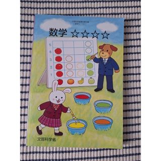 数学 ☆☆☆☆ [令和3年度]: 特別支援学校中学部知的障害者用 　星本