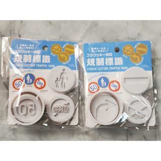 セリア(Seria)のプラクッキー抜型　規制標識　2個6種セット(調理道具/製菓道具)
