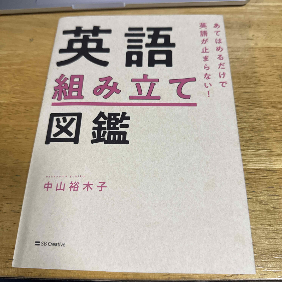 あてはめるだけで英語が止まらない!英語組み立て図鑑 エンタメ/ホビーの本(語学/参考書)の商品写真