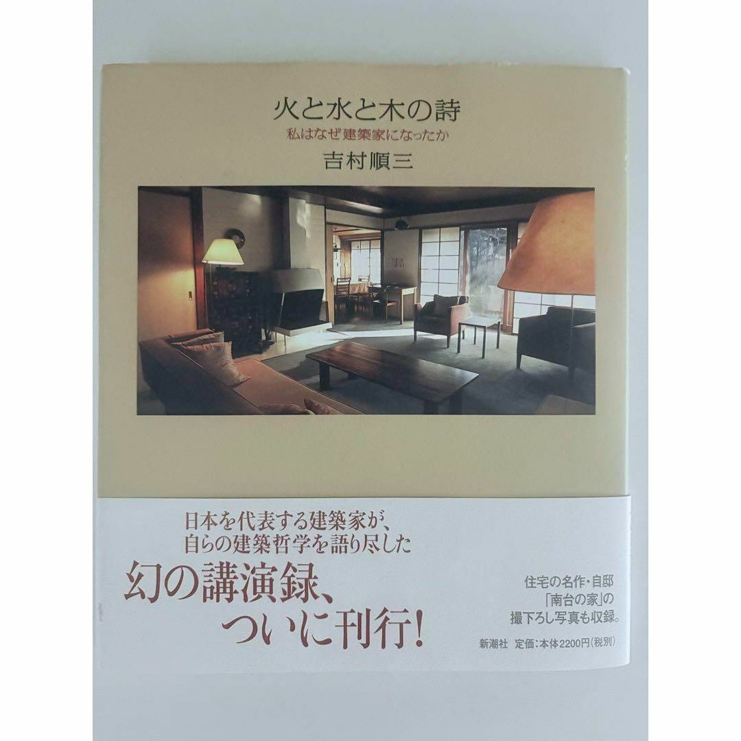 吉村順三 火と水と木の詩 : 私はなぜ建築家に