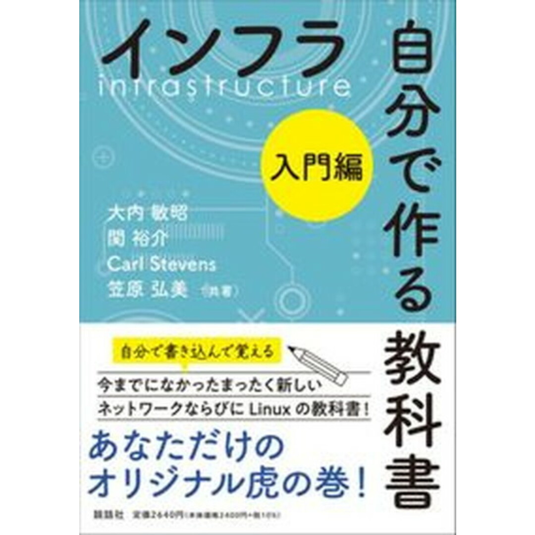 インフラ自分で作る教科書 入門編/説話社/大内敏昭(単行本) エンタメ/ホビーの本(コンピュータ/IT)の商品写真