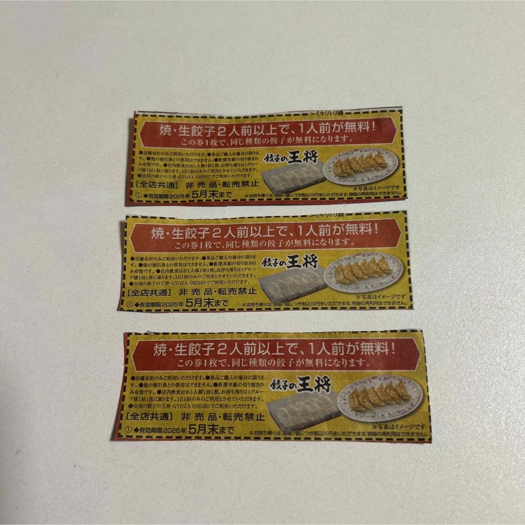 餃子の王将クーポン3枚 チケットの優待券/割引券(レストラン/食事券)の商品写真