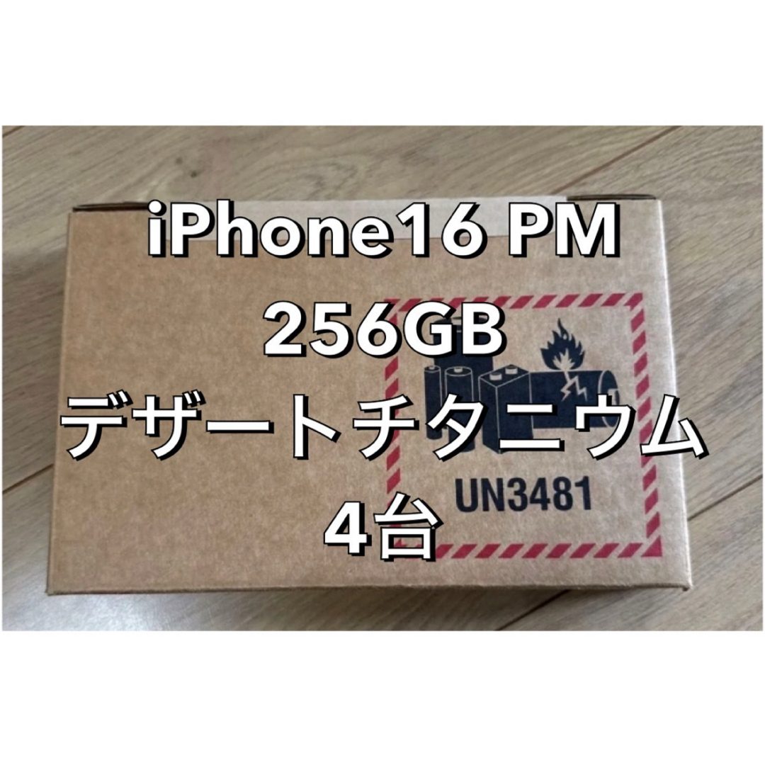 iPhone16 ProMax 256GB 4台 スマホ/家電/カメラのスマートフォン/携帯電話(スマートフォン本体)の商品写真