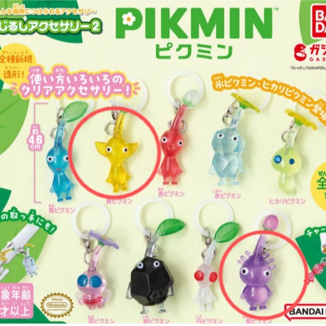 任天堂(ニンテンドウ)のピクミン ガチャガチャ 2点セット エンタメ/ホビーのおもちゃ/ぬいぐるみ(キャラクターグッズ)の商品写真