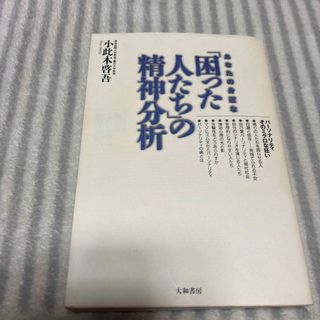 あなたの身近な『困った人たち』の精神分析(人文/社会)