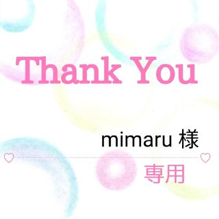 mimaru 様専用(その他)