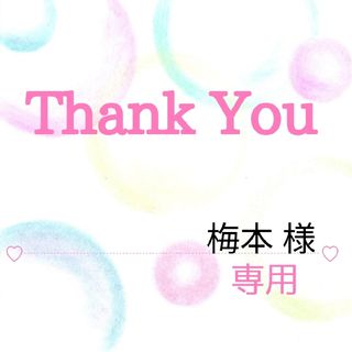 梅本さま(その他)