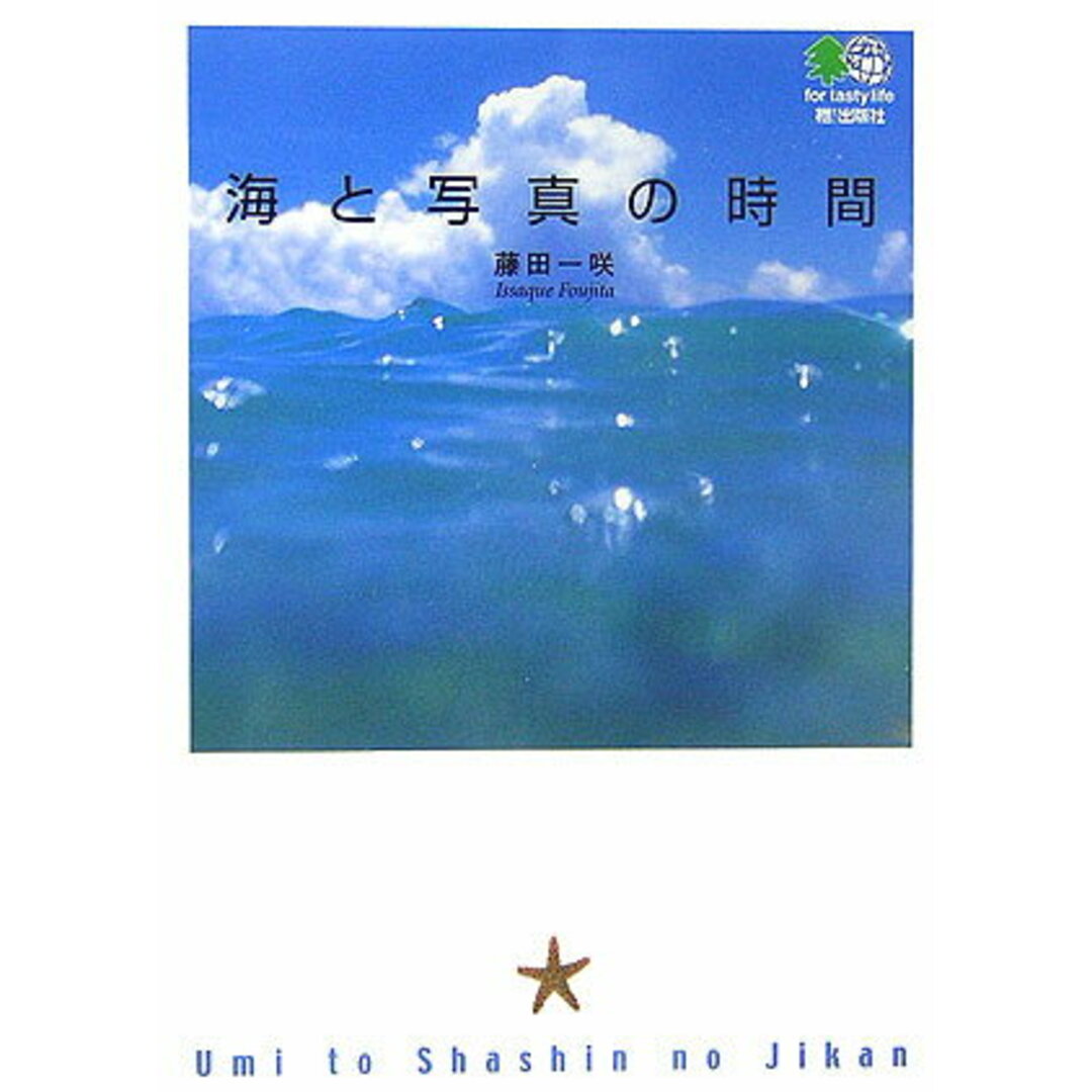 海と写真の時間 /〓出版社/藤田一咲(文庫) エンタメ/ホビーのエンタメ その他(その他)の商品写真