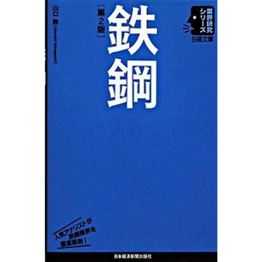 鉄鋼 第2版/日経BPM(日本経済新聞出版本部)/山口敦(単行本) エンタメ/ホビーの本(ビジネス/経済)の商品写真