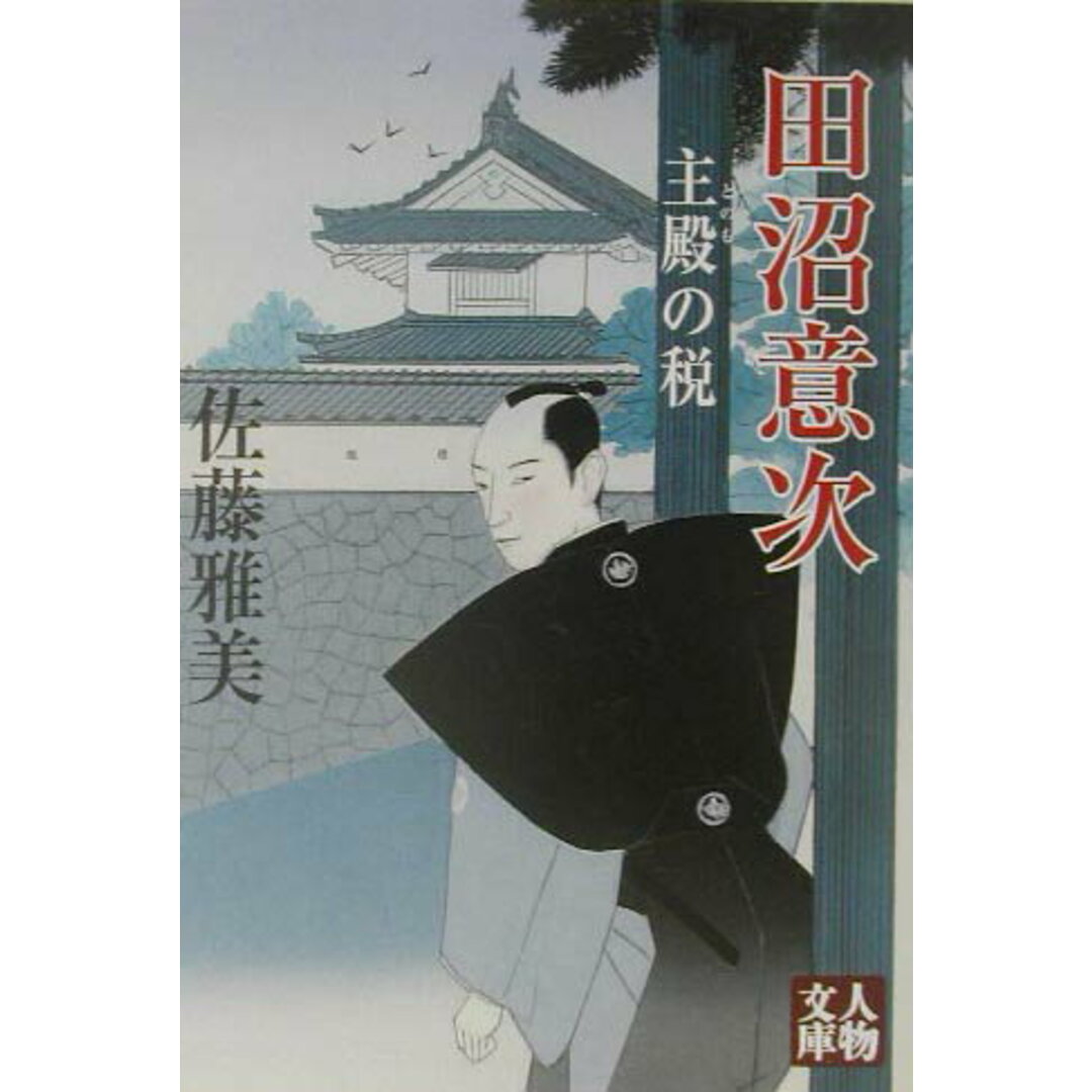 田沼意次 主殿の税 /学陽書房/佐藤雅美(文庫) エンタメ/ホビーの本(文学/小説)の商品写真