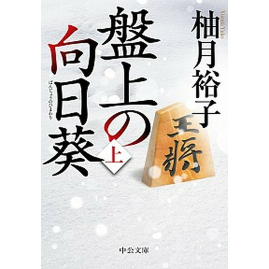 盤上の向日葵 上 /中央公論新社/柚月裕子(文庫) エンタメ/ホビーのエンタメ その他(その他)の商品写真