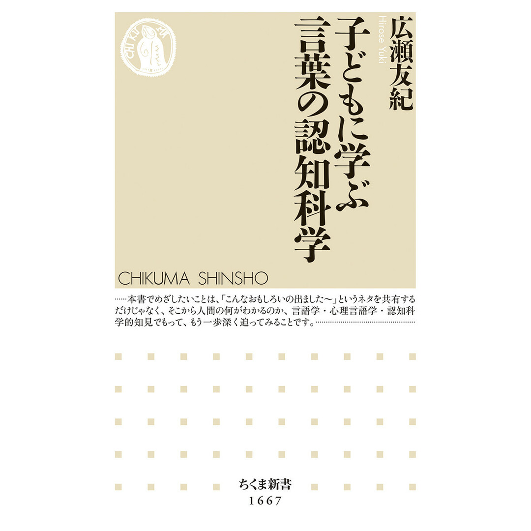 子どもに学ぶ言葉の認知科学 /筑摩書房/広瀬友紀(新書) エンタメ/ホビーのエンタメ その他(その他)の商品写真