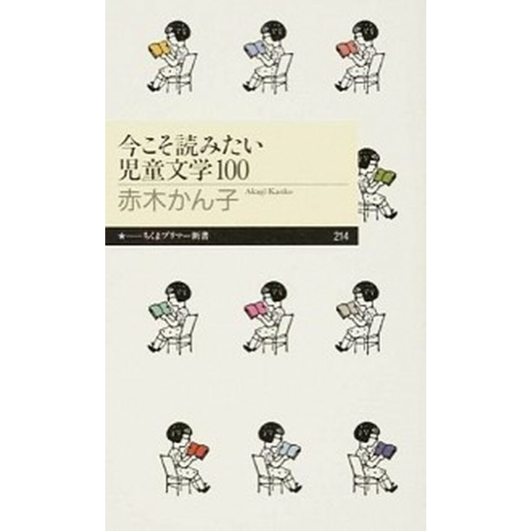今こそ読みたい児童文学100 /筑摩書房/赤木かん子(新書) エンタメ/ホビーのエンタメ その他(その他)の商品写真