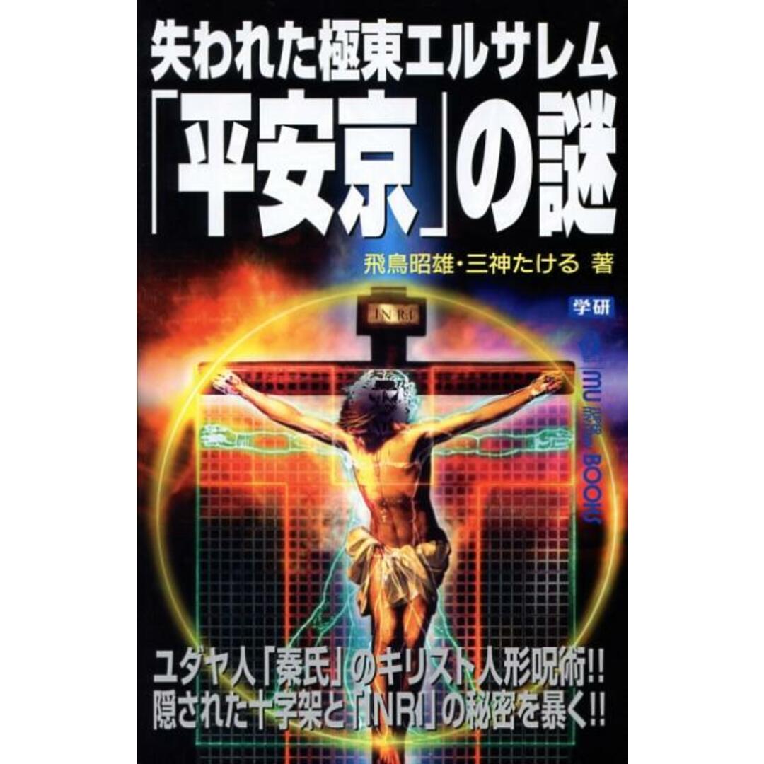 失われた極東エルサレム「平安京」の謎/Gakken/あすかあきお(単行本) エンタメ/ホビーの本(文学/小説)の商品写真