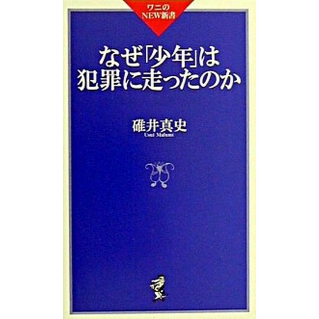 なぜ「少年」は犯罪に走ったのか /ベストセラ-ズ/碓井真史(新書) エンタメ/ホビーのエンタメ その他(その他)の商品写真