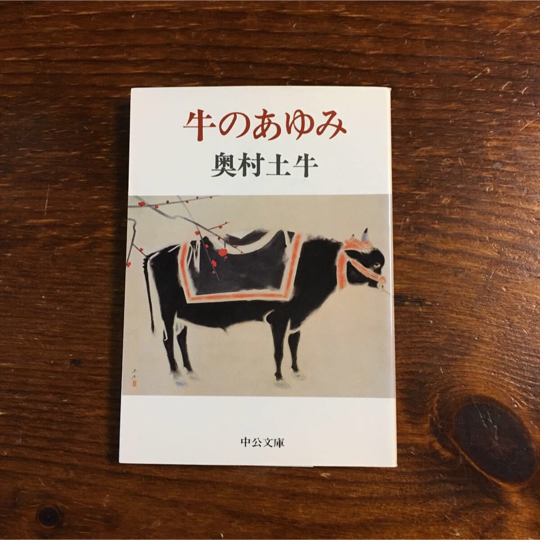 奥村土牛/牛のあゆみ★文学 精神 心理 日本画 画壇 最高峰 画業 絵画 芸術 エンタメ/ホビーの本(アート/エンタメ)の商品写真
