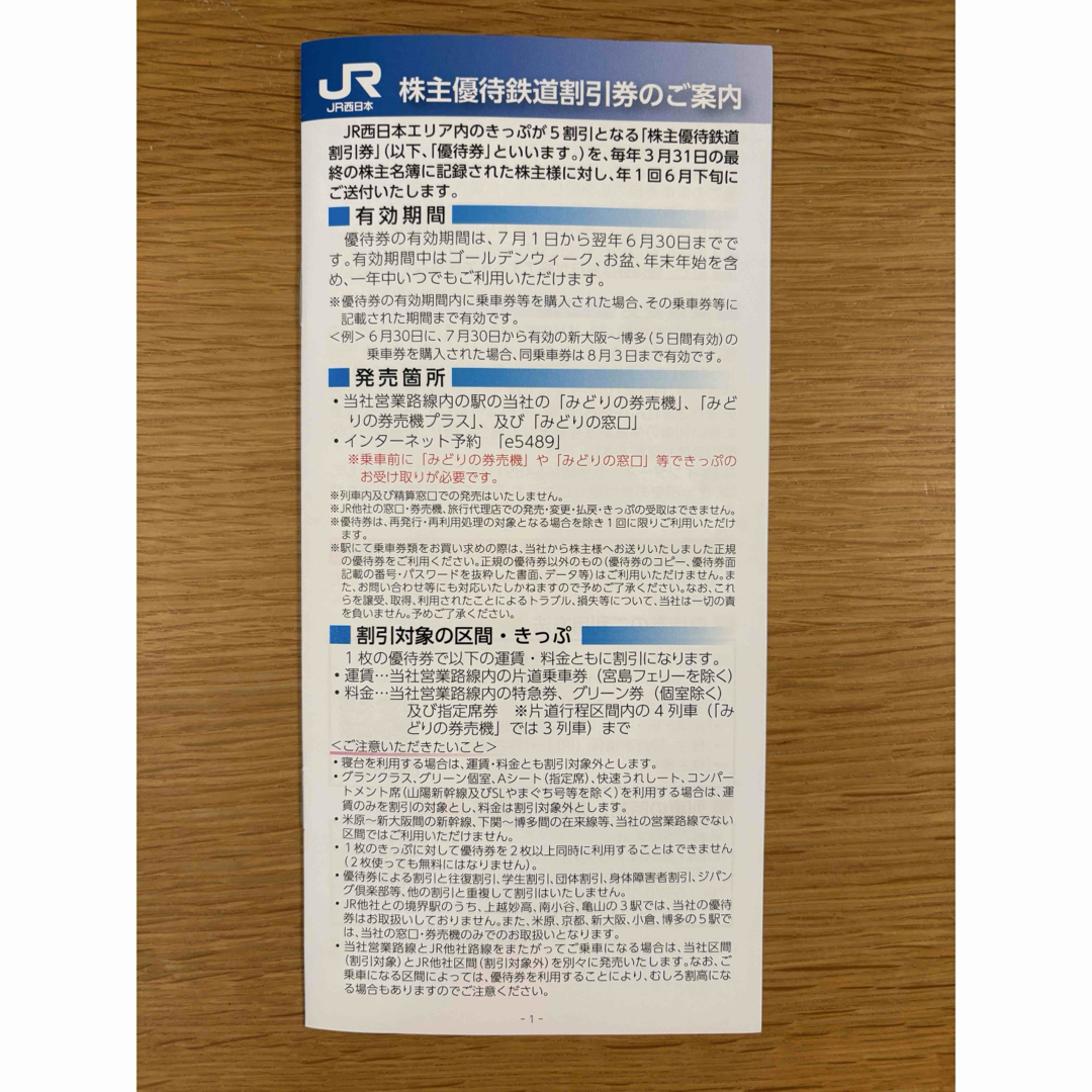 JR西日本 西日本旅客鉄道 JR西日本 株主優待券 鉄道割引券 2枚