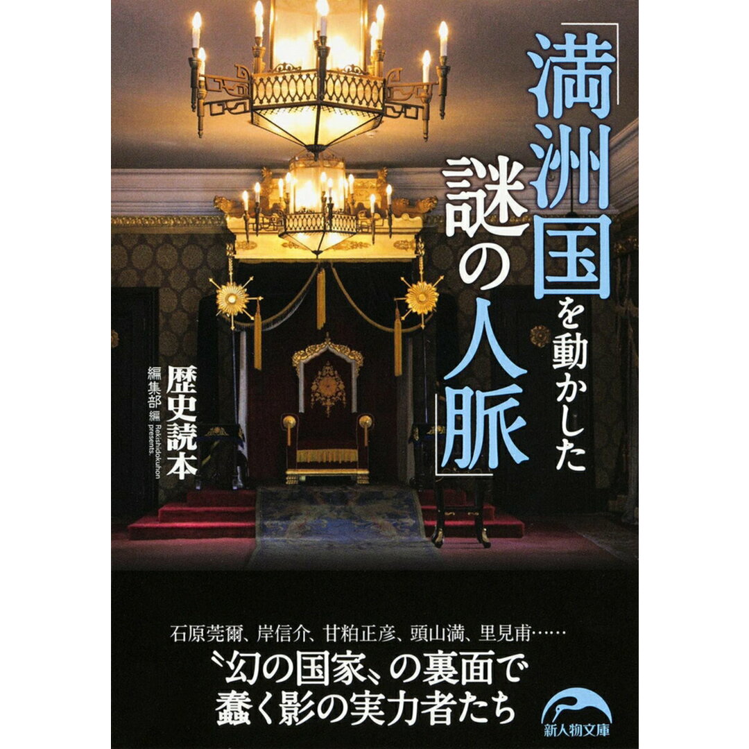 満洲国を動かした謎の人脈/KADOKAWA/「歴史読本」編集部(文庫) エンタメ/ホビーのエンタメ その他(その他)の商品写真