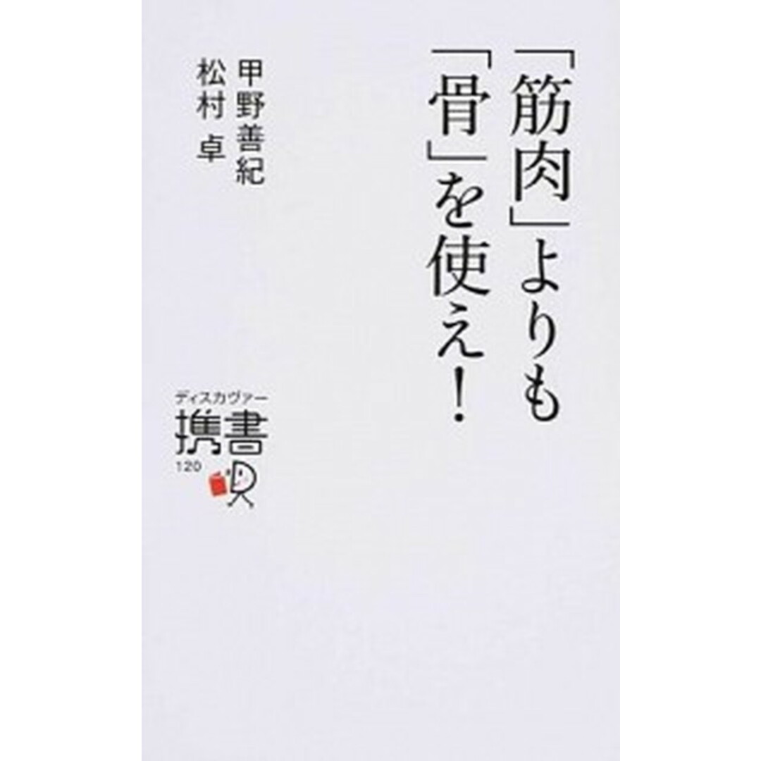 「筋肉」よりも「骨」を使え! /ディスカヴァ-・トゥエンティワン/甲野善紀(新書) エンタメ/ホビーの本(趣味/スポーツ/実用)の商品写真