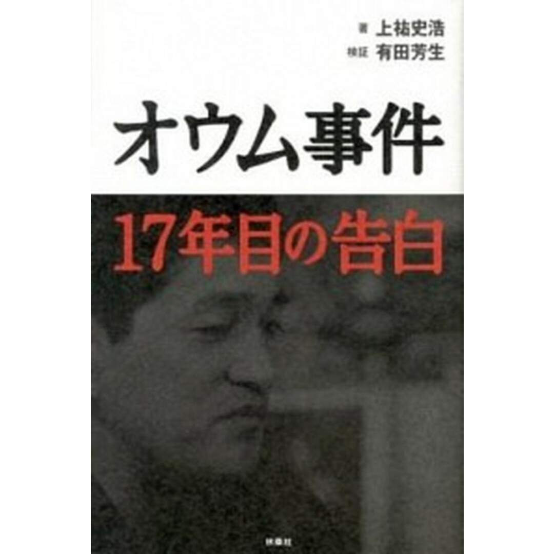 オウム事件17年目の告白 /扶桑社/上祐史浩(単行本) エンタメ/ホビーの本(人文/社会)の商品写真