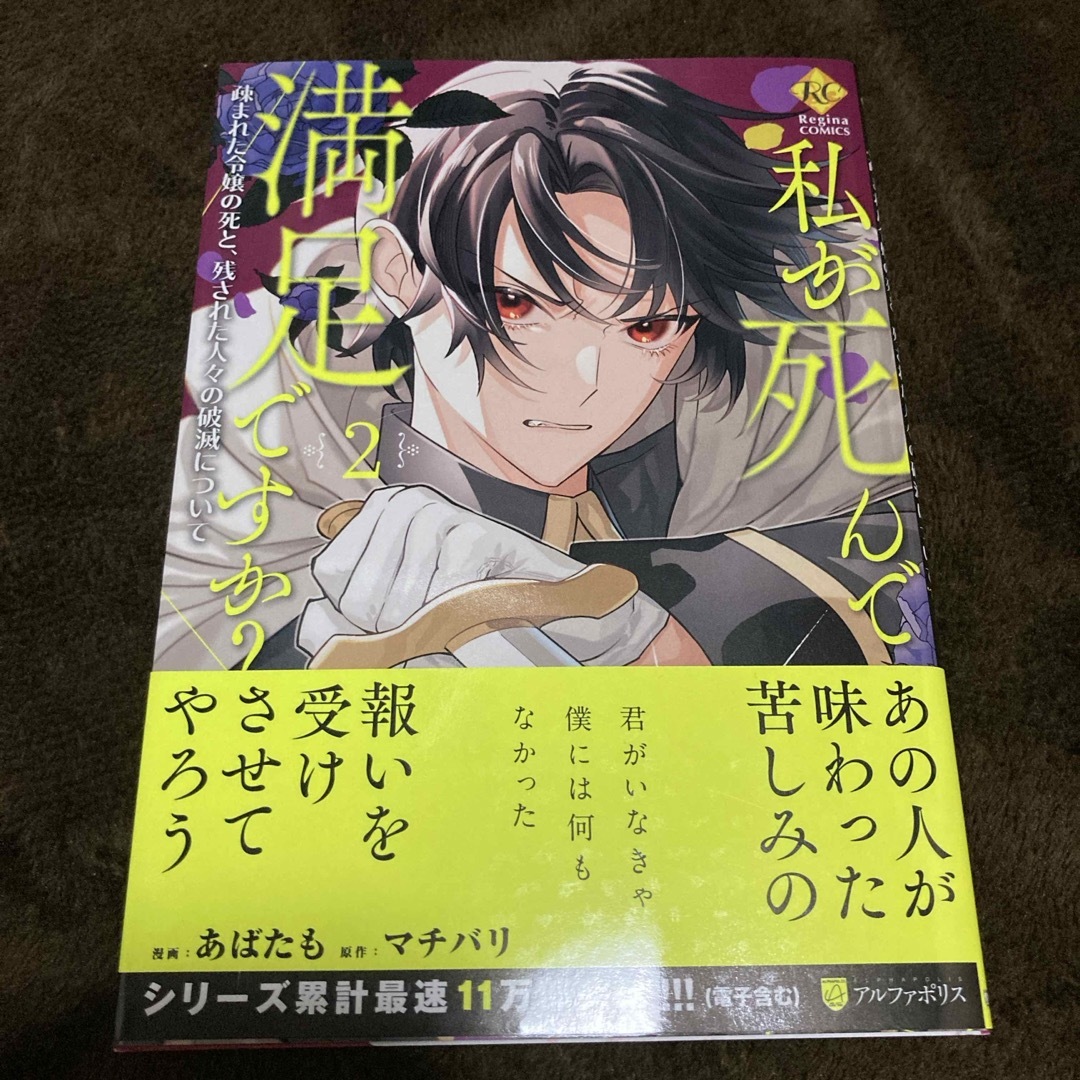 私が死んで満足ですか? 2巻 エンタメ/ホビーの漫画(その他)の商品写真