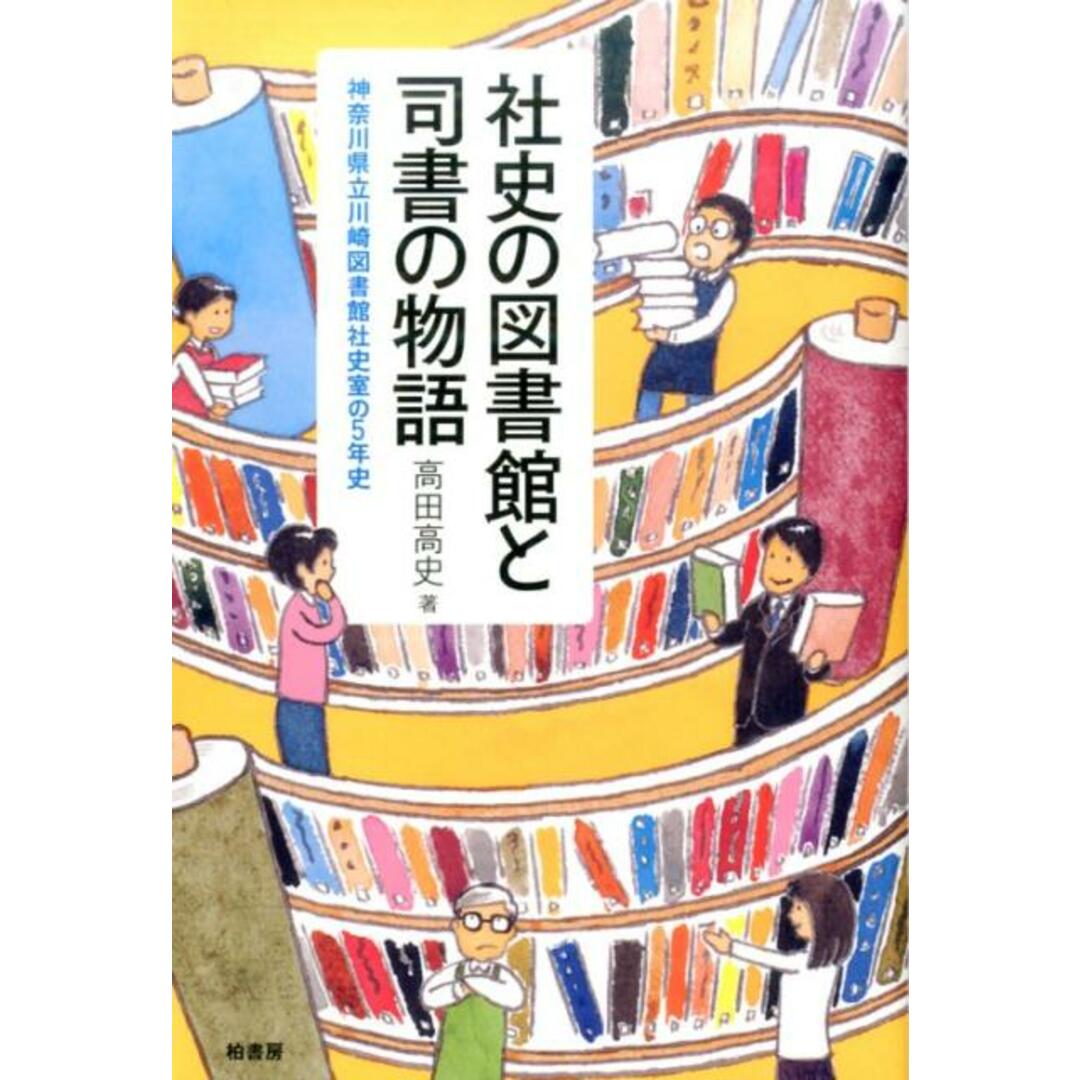 社史の図書館と司書の物語 神奈川県立川崎図書館社史室の5年史 /柏書房/高田高史(単行本) エンタメ/ホビーの本(人文/社会)の商品写真