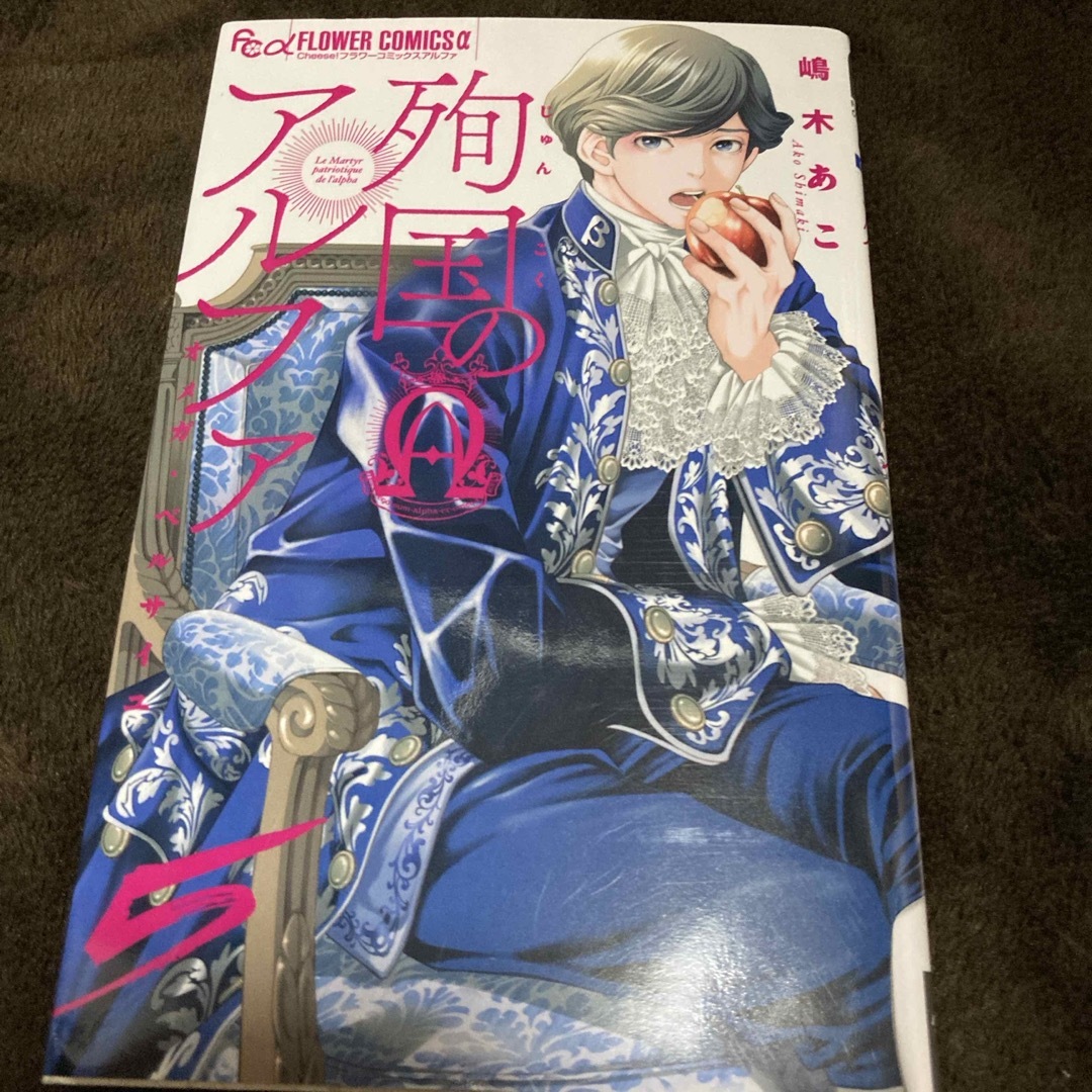 小学館(ショウガクカン)の殉国のアルファ 5巻 エンタメ/ホビーの漫画(少女漫画)の商品写真