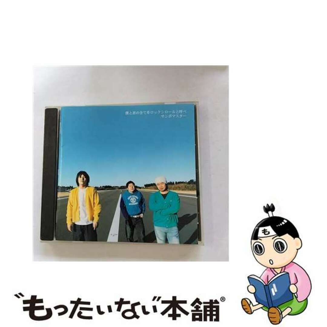 【中古】 僕と君の全てをロックンロールと呼べ/CD/SRCL-6253 エンタメ/ホビーのCD(その他)の商品写真