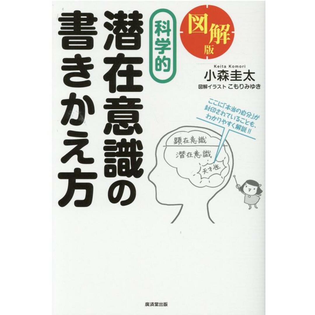 図解版科学的潜在意識の書きかえ方 /廣済堂出版/小森圭太(単行本) エンタメ/ホビーの本(ビジネス/経済)の商品写真