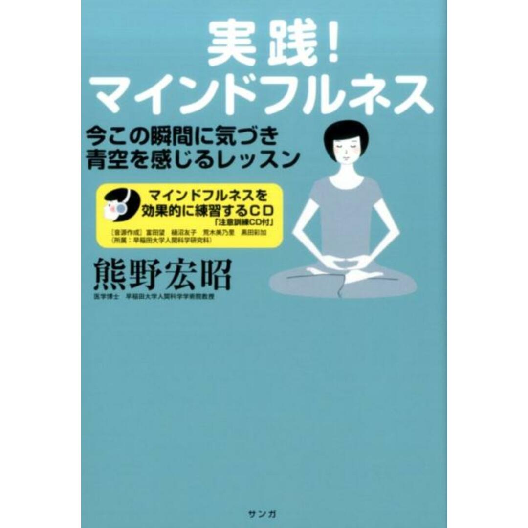 実践!マインドフルネス 今この瞬間に気づき青空を感じるレッスン /サンガ/熊野宏昭(単行本) エンタメ/ホビーの本(健康/医学)の商品写真