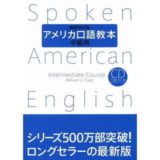 アメリカ口語教本 中級用 最新改訂版/研究社/ウィリアム・Ｌ．クラ-ク（単行本（ソフトカバー））