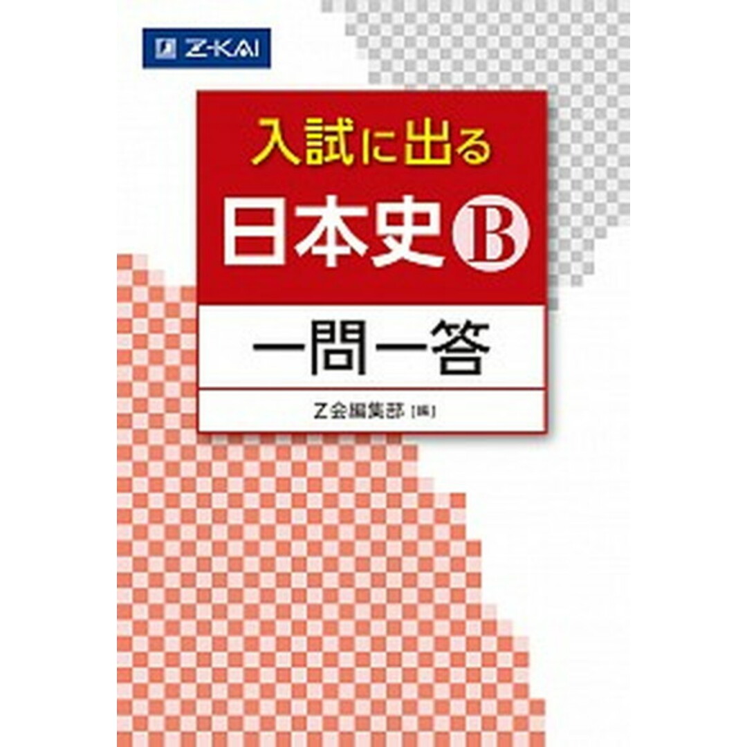 入試に出る日本史B一問一答 /Z会ソリュ-ションズ/Z会編集部(単行本(ソフトカバー)) エンタメ/ホビーの本(語学/参考書)の商品写真