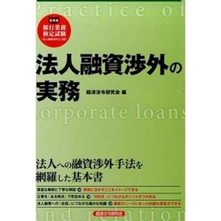 法人融資渉外の実務 /経済法令研究会/経済法令研究会（単行本）