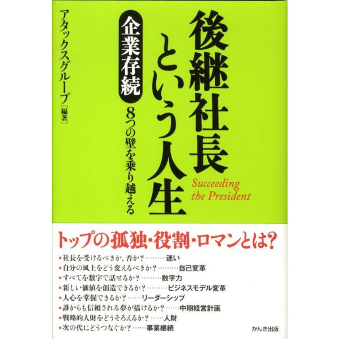 後継社長という人生 企業存続8つの壁を乗り越える /かんき出版/アタックスグル-プ(単行本(ソフトカバー)) エンタメ/ホビーの本(ビジネス/経済)の商品写真